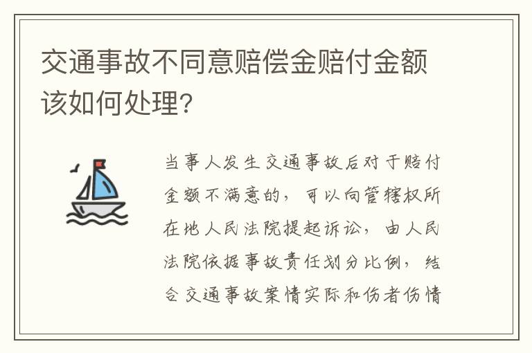 交通事故不同意赔偿金赔付金额该如何处理?