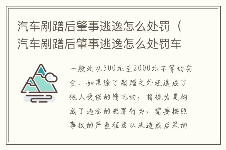 汽车剐蹭后肇事逃逸怎么处罚（汽车剐蹭后肇事逃逸怎么处罚车主）