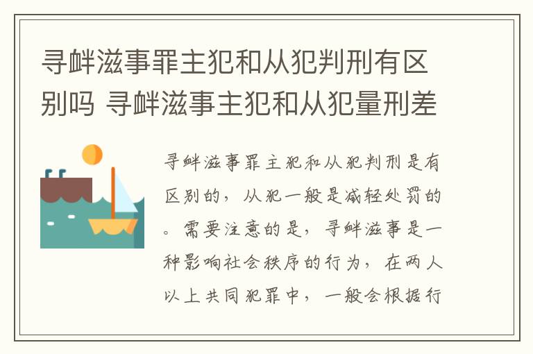 寻衅滋事罪主犯和从犯判刑有区别吗 寻衅滋事主犯和从犯量刑差多少
