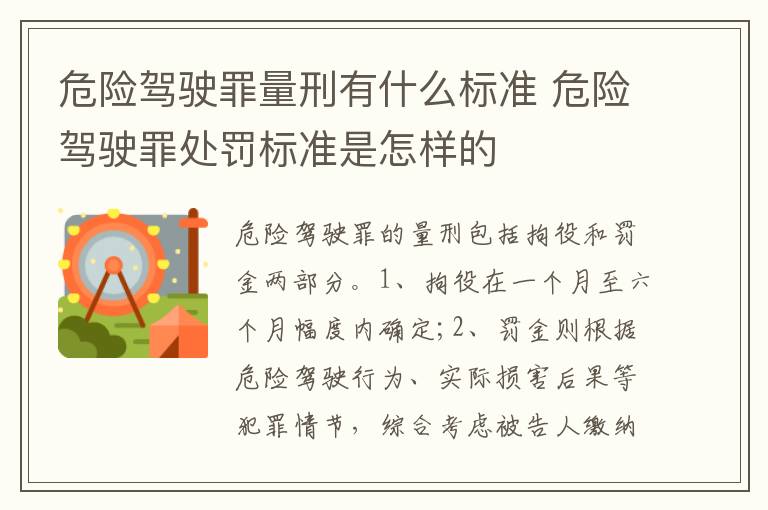 危险驾驶罪量刑有什么标准 危险驾驶罪处罚标准是怎样的