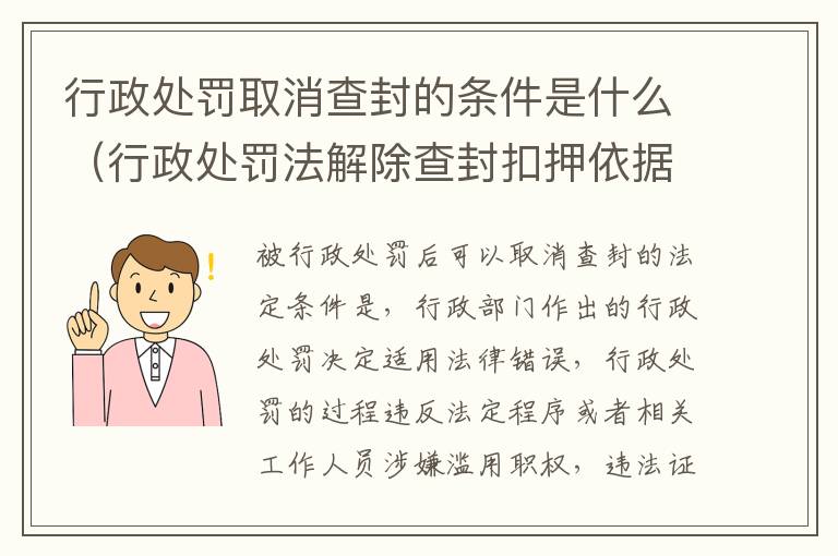 行政处罚取消查封的条件是什么（行政处罚法解除查封扣押依据）