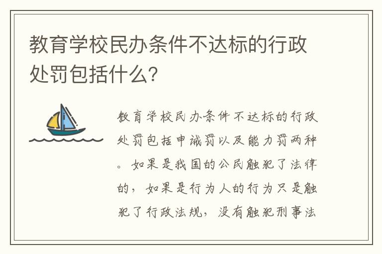 教育学校民办条件不达标的行政处罚包括什么？