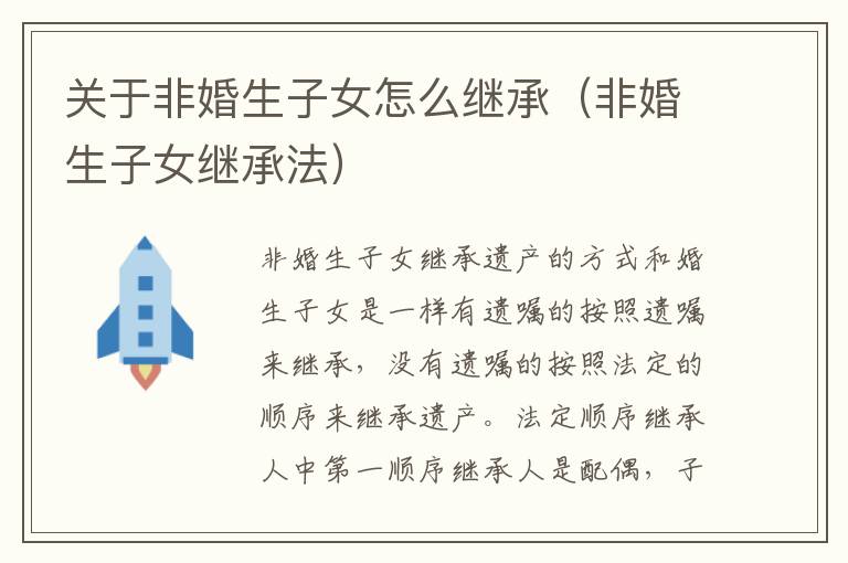 关于非婚生子女怎么继承（非婚生子女继承法）
