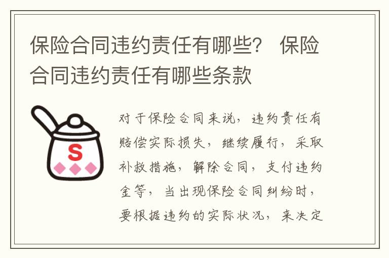 保险合同违约责任有哪些？ 保险合同违约责任有哪些条款