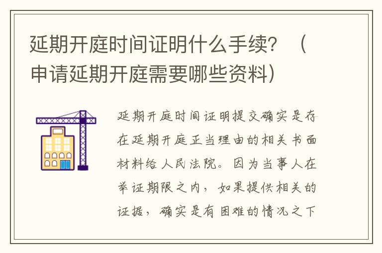 延期开庭时间证明什么手续？（申请延期开庭需要哪些资料）