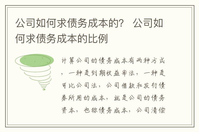 公司如何求债务成本的？ 公司如何求债务成本的比例