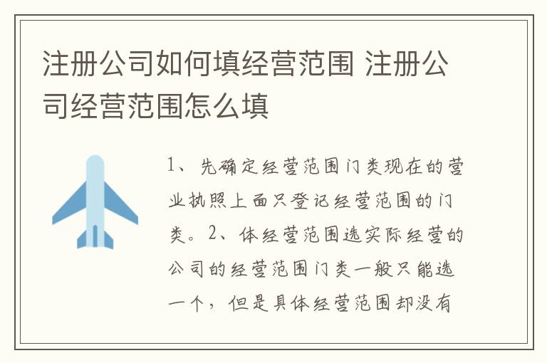 注册公司如何填经营范围 注册公司经营范围怎么填
