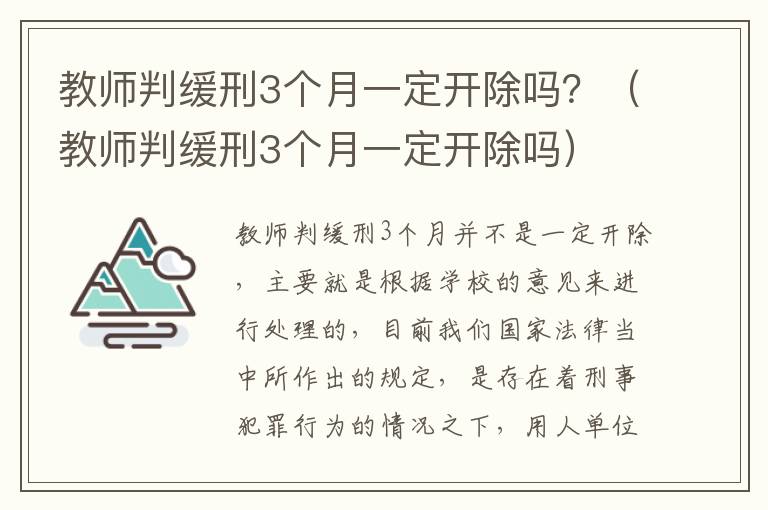 教师判缓刑3个月一定开除吗？（教师判缓刑3个月一定开除吗）