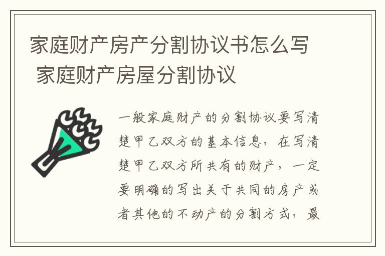 家庭财产房产分割协议书怎么写 家庭财产房屋分割协议