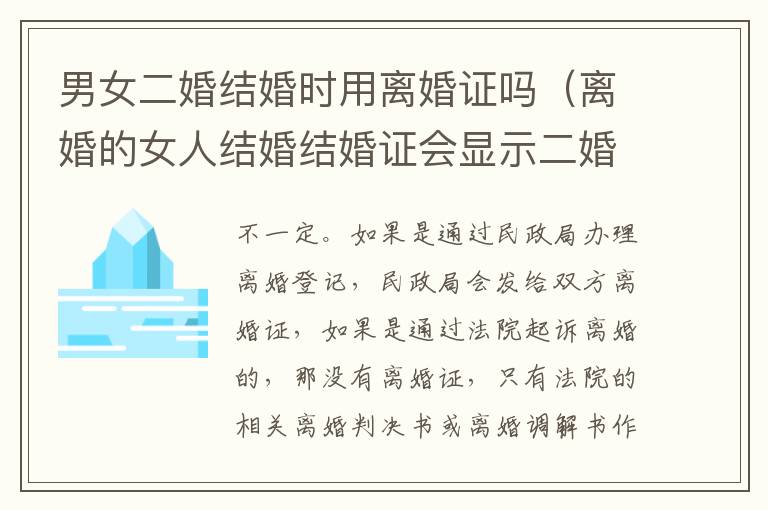 男女二婚结婚时用离婚证吗（离婚的女人结婚结婚证会显示二婚吗）