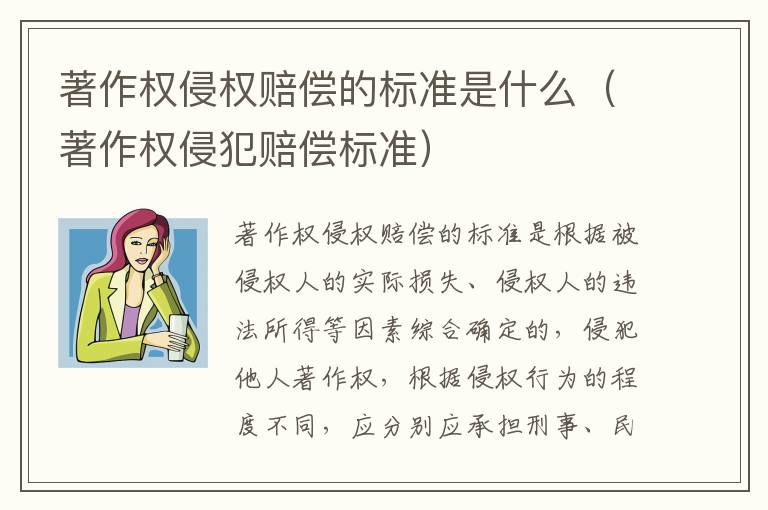 著作权侵权赔偿的标准是什么（著作权侵犯赔偿标准）