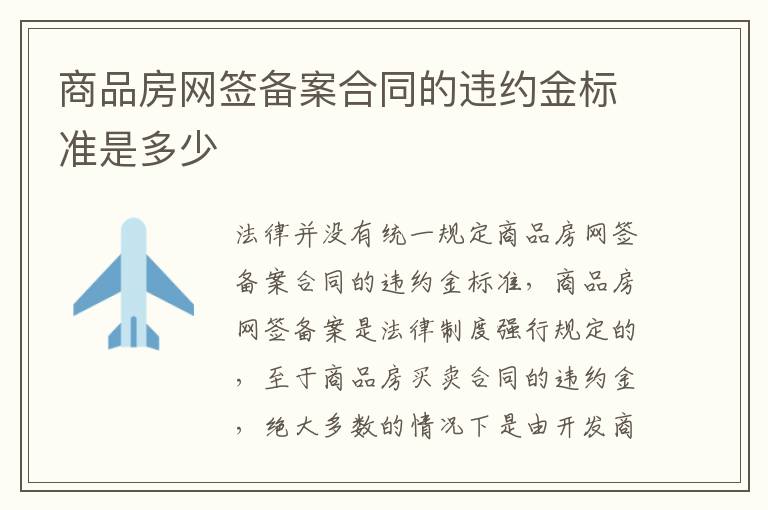 商品房网签备案合同的违约金标准是多少