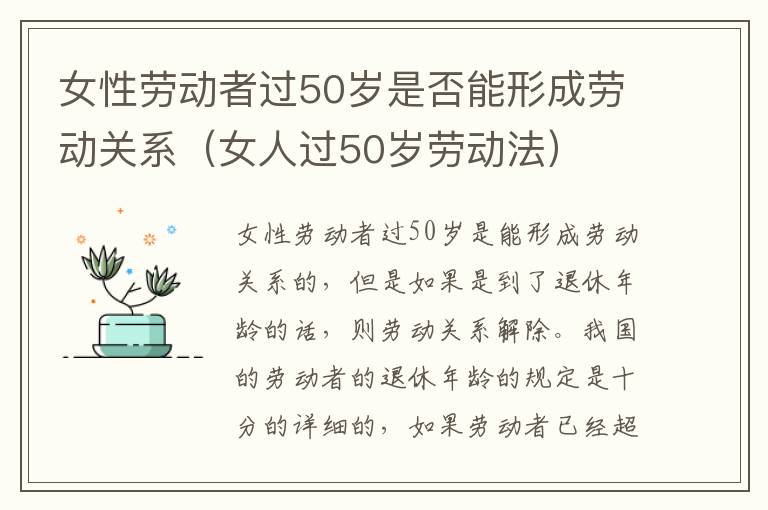 女性劳动者过50岁是否能形成劳动关系（女人过50岁劳动法）