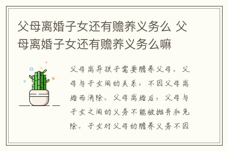 父母离婚子女还有赡养义务么 父母离婚子女还有赡养义务么嘛