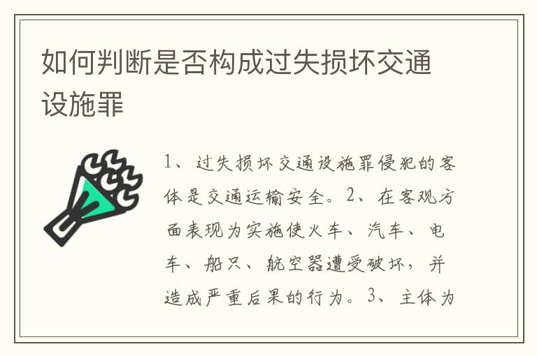 如何判断是否构成过失损坏交通设施罪