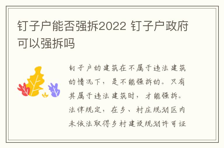 钉子户能否强拆2022 钉子户政府可以强拆吗