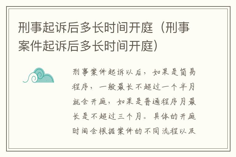 刑事起诉后多长时间开庭（刑事案件起诉后多长时间开庭）