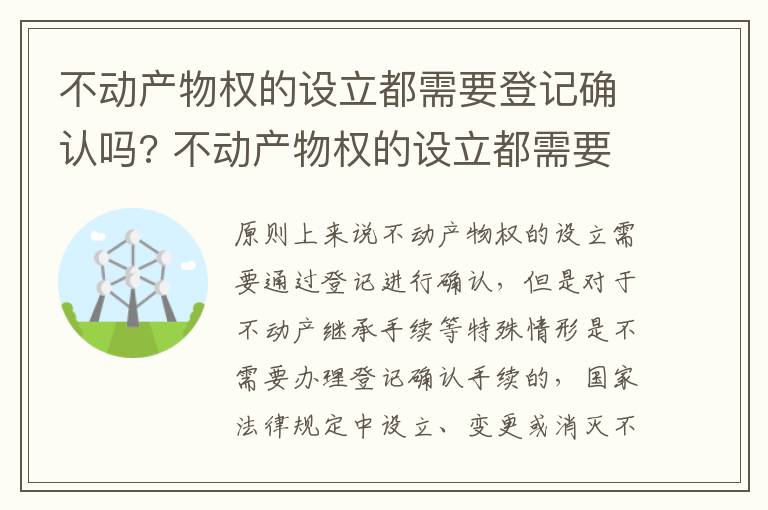 不动产物权的设立都需要登记确认吗? 不动产物权的设立都需要登记确认吗