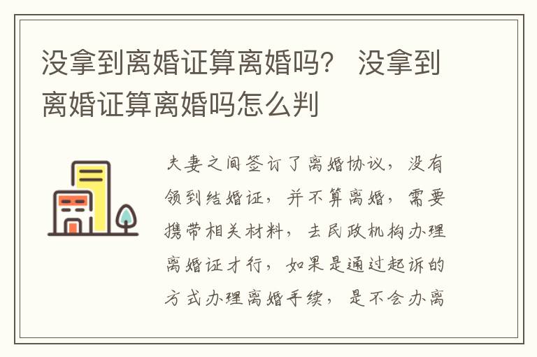 没拿到离婚证算离婚吗？ 没拿到离婚证算离婚吗怎么判