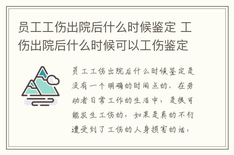 员工工伤出院后什么时候鉴定 工伤出院后什么时候可以工伤鉴定