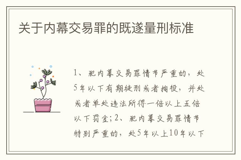 关于内幕交易罪的既遂量刑标准