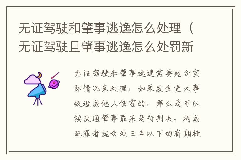 无证驾驶和肇事逃逸怎么处理（无证驾驶且肇事逃逸怎么处罚新交规）