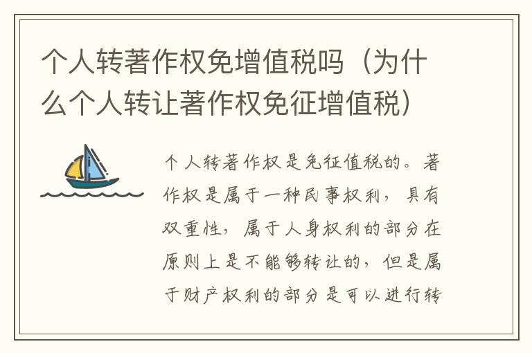个人转著作权免增值税吗（为什么个人转让著作权免征增值税）