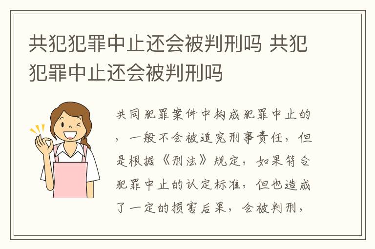 共犯犯罪中止还会被判刑吗 共犯犯罪中止还会被判刑吗