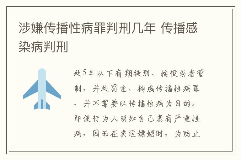 涉嫌传播性病罪判刑几年 传播感染病判刑