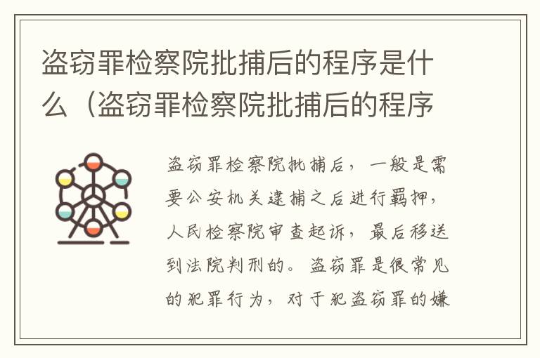 盗窃罪检察院批捕后的程序是什么（盗窃罪检察院批捕后的程序是什么呢）