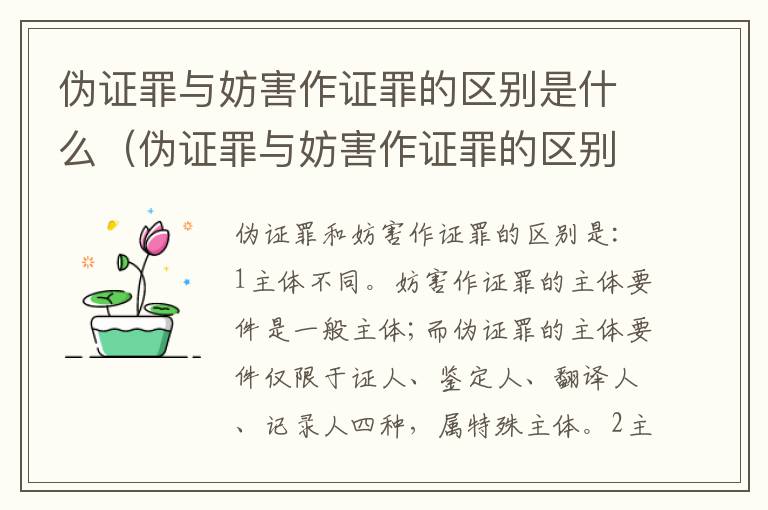 伪证罪与妨害作证罪的区别是什么（伪证罪与妨害作证罪的区别是什么呢）