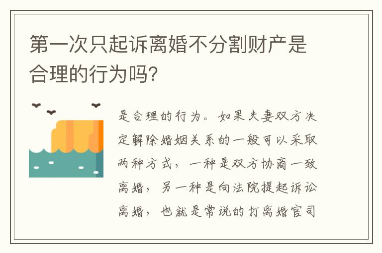 第一次只起诉离婚不分割财产是合理的行为吗？
