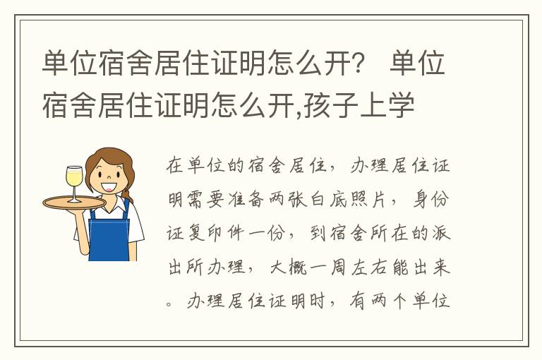 单位宿舍居住证明怎么开？ 单位宿舍居住证明怎么开,孩子上学