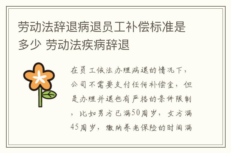 劳动法辞退病退员工补偿标准是多少 劳动法疾病辞退