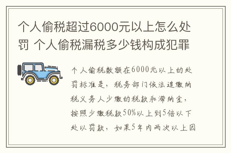 个人偷税超过6000元以上怎么处罚 个人偷税漏税多少钱构成犯罪