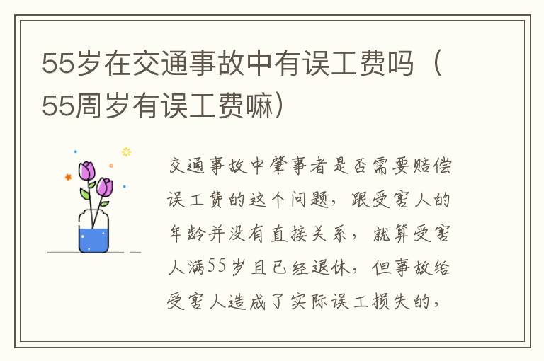 55岁在交通事故中有误工费吗（55周岁有误工费嘛）