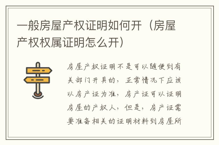 一般房屋产权证明如何开（房屋产权权属证明怎么开）