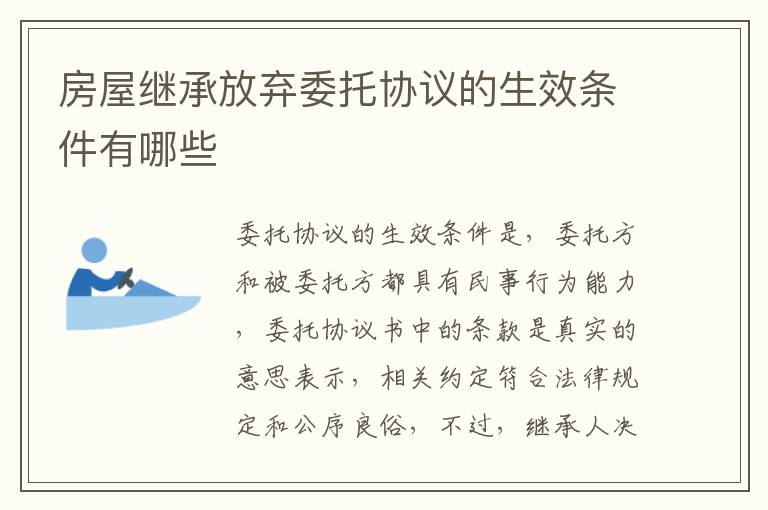 房屋继承放弃委托协议的生效条件有哪些