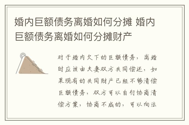 婚内巨额债务离婚如何分摊 婚内巨额债务离婚如何分摊财产