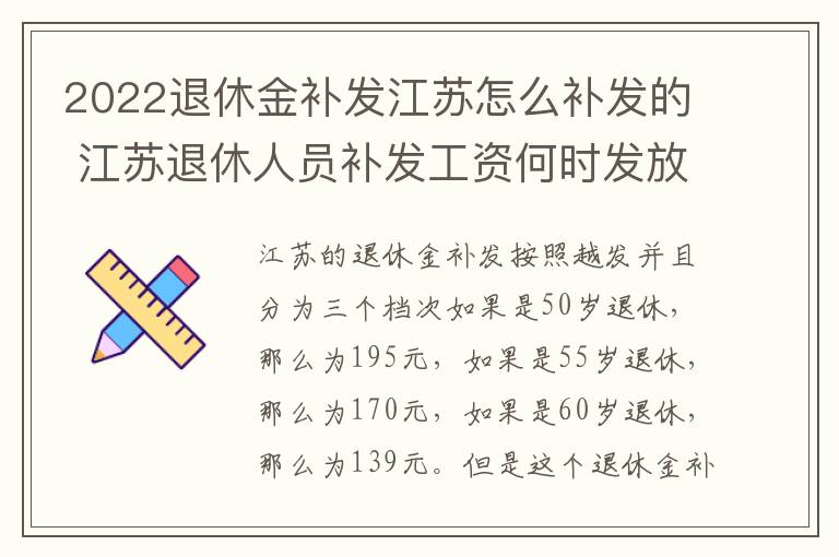 2022退休金补发江苏怎么补发的 江苏退休人员补发工资何时发放?