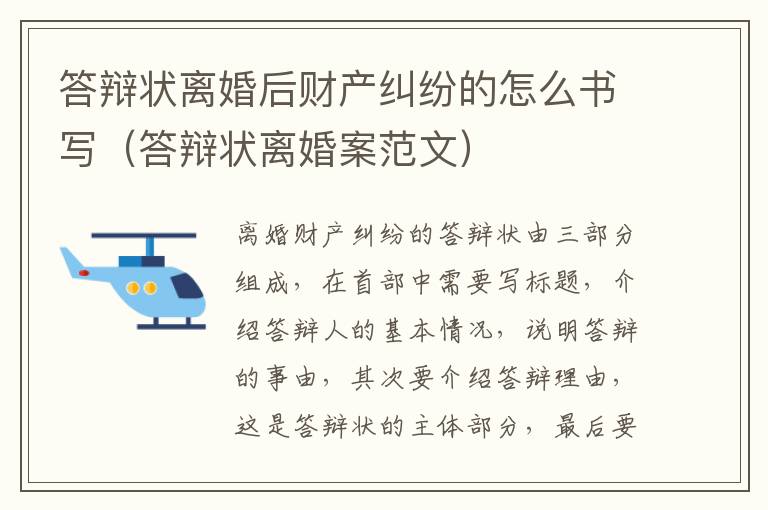 答辩状离婚后财产纠纷的怎么书写（答辩状离婚案范文）