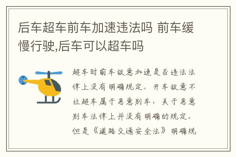 后车超车前车加速违法吗 前车缓慢行驶,后车可以超车吗