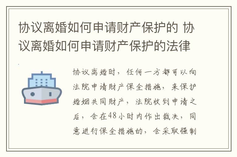 协议离婚如何申请财产保护的 协议离婚如何申请财产保护的法律依据