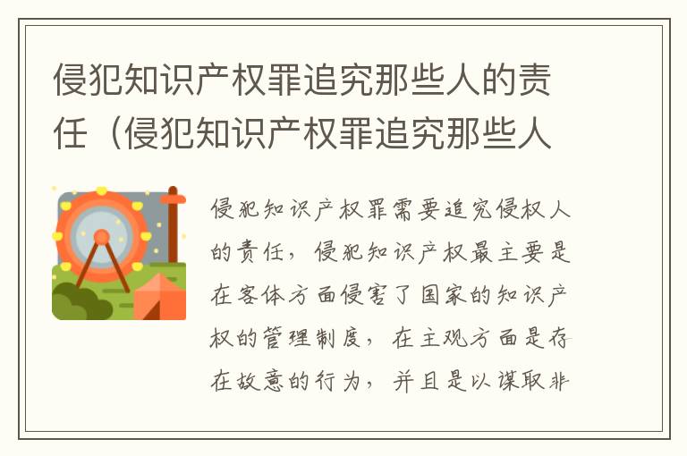 侵犯知识产权罪追究那些人的责任（侵犯知识产权罪追究那些人的责任）