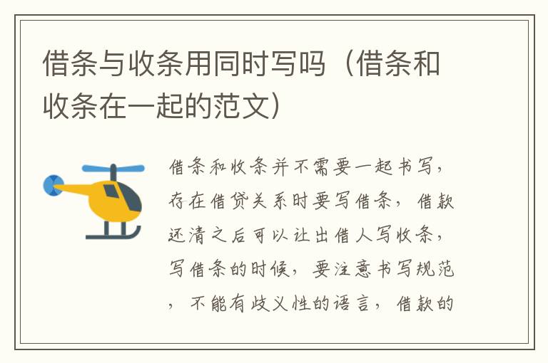 借条与收条用同时写吗（借条和收条在一起的范文）