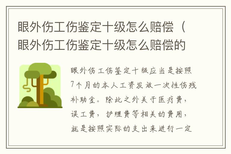 眼外伤工伤鉴定十级怎么赔偿（眼外伤工伤鉴定十级怎么赔偿的）