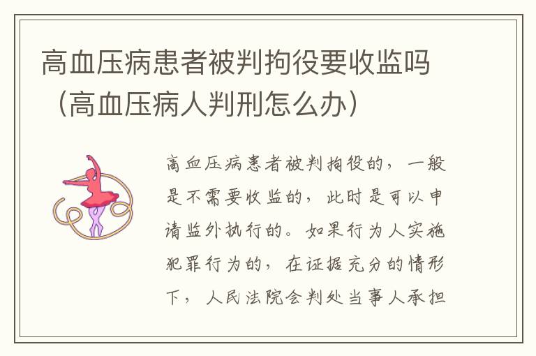 高血压病患者被判拘役要收监吗（高血压病人判刑怎么办）