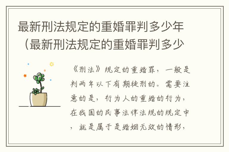 最新刑法规定的重婚罪判多少年（最新刑法规定的重婚罪判多少年以上）