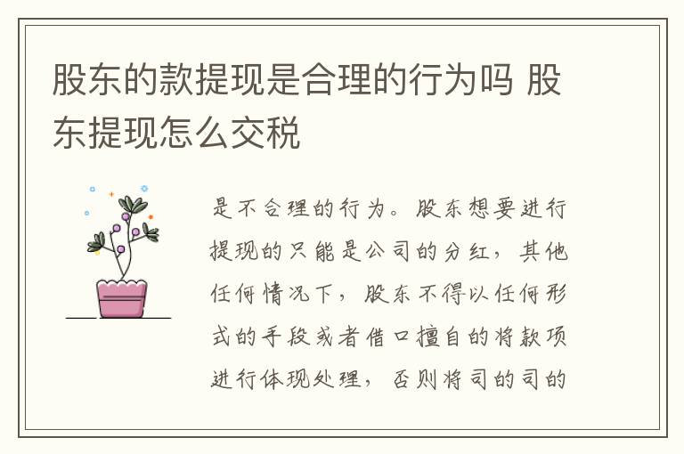 股东的款提现是合理的行为吗 股东提现怎么交税