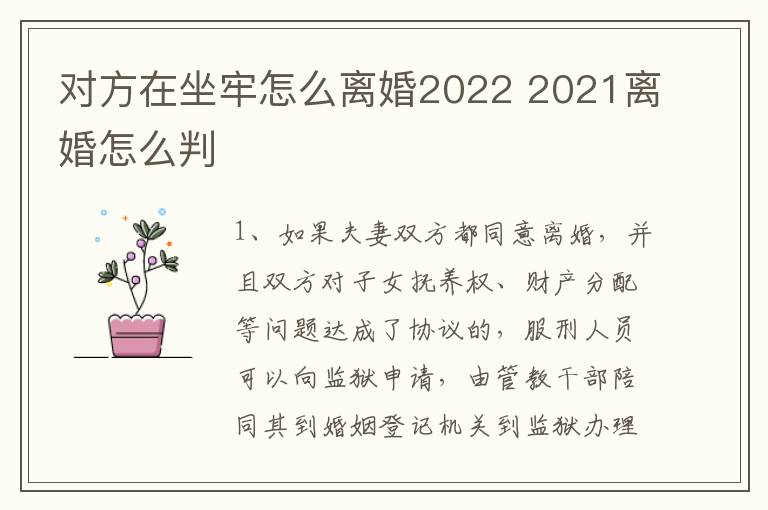 对方在坐牢怎么离婚2022 2021离婚怎么判